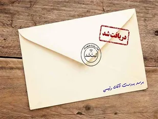 80  نیروی آموزش دیده و چهار خودروی  حمل پول نامه های مردمی به رئیس جمهوری، را دریافت می کنند