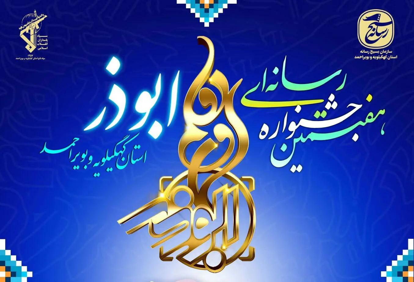 آغاز یک رقابت رسانه‌ ای بزرگ در کهگیلویه و بویراحمد/پوستر هفتمین جشنواره ابوذر رونمایی شد