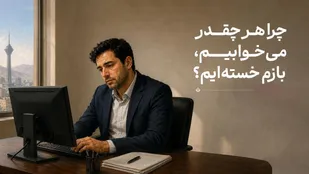 چرا هر چقدر می&zwnj;خوابیم، بازم خسته&zwnj;ایم؟