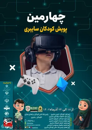چهارمین مسابقه پویش کودکان سایبری در استان قم همزمان با سراسر کشور برگزار می&zwnj;شود