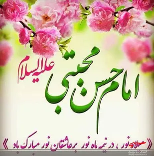 امام حسن(ع)  تمام توان خويش را در راه انجام امور نيك و خداپسندانه به كار مي&zwnj; گرفت