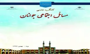 برگزاری کنگره علمی مسائل اجتماعی جوانان در یزد