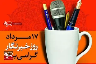 خبرنگاران متعهد با دین و دانش؛ قهرمانان امپراطوری رسانه می باشند