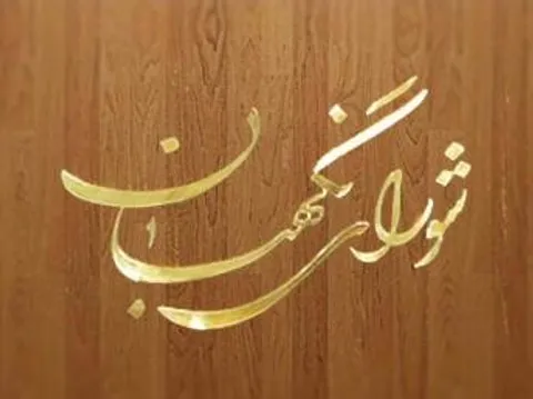 بیانیه شورای نگهبان به‌ مناسبت هفته دفاع مقدس