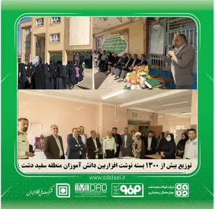 توزیع بیش از ۱۳۰۰ بسته نوشت&zwnj;افزار میان دانش&zwnj;آموزان توسط شرکت شرکت فولاد سفیددشت چهارمحال و بختیاری