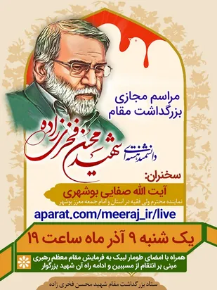 مراسم مجازی بزرگداشت مقام دانشمند شهید فخری زاده برگزار می شود+ پوستر