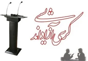 طرح مباحث تخصصی و عمیق در کرسی های آزاد اندیشی
