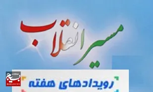 نگاهی بر مهمترین رویداد&zwnj;های خبری بسیج و سپاه کربلا در دهه امامت و ولایت