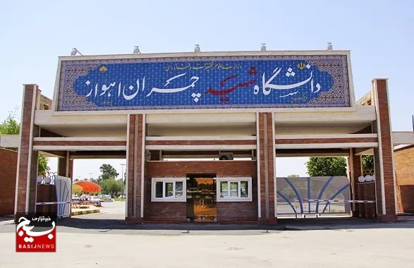 آغاز ثبت نام اینترنتی نودانشجویان دانشگاه شهید چمران اهواز