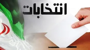 آخرین فرصت ثبت اعتراض داوطلبان نمایندگی مجلس