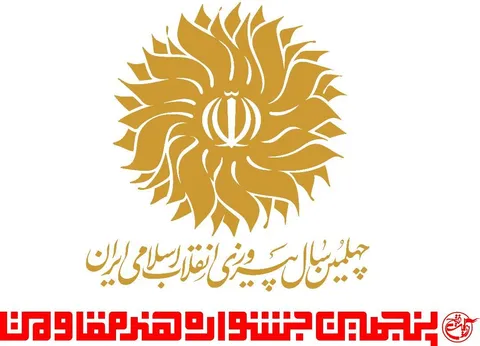پنجمین جشنواره«هنر مقاومت» به شکل ملی برگزار می‌شود