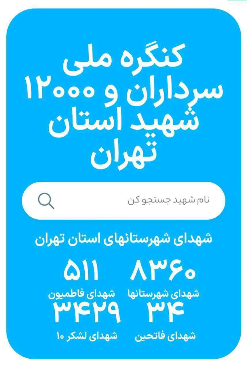 رونمایی از سایت کنگره ۱۲ هزار شهید استان تهران