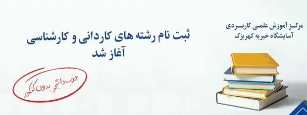 ثبت نام مرکز علمی کاربردی کهریزک آغاز شد