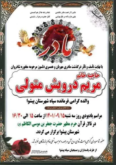 مراسم یادبود والده گرامی فرمانده سپاه پیشوا برگزار می شود