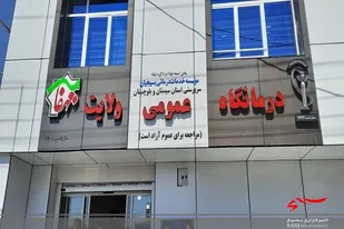 درمانگاه ولایت بسیجیان در ایرانشهر افتتاح شد