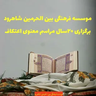 مراسم معنوی اعتکاف مجازی درسطح کشوربرای اولین بار در شاهرود برگزار شد