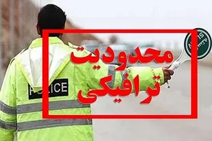 اجرای محدودیت&zwnj;های ترافیکی روز ۱۳ فروردین در معابر درون شهری همدان