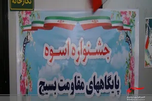 نمایشگاه و جشنواره اسوه فردا در سرخه برگزار می شود