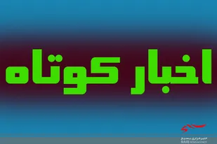 اخبار کوتاه ناحیه مقاومت بسیج مانه و سملقان