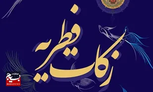 استقرار ٨۵ پایگاه و صندوق جمع آوری زکات فطره بهزیستی البرز در استان