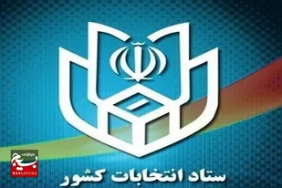 الزامی بودن ارائه شماره ملی در روز رأی گیری