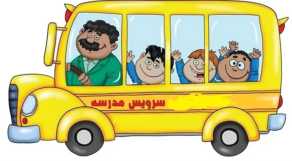 صلاحیت سنجی خودرو‌ها برای فعالیت در سرویس مدارس