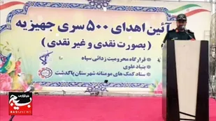 آئین اهدای ۵٠٠ سری جهیزیه به نوعروسان کلید خورد