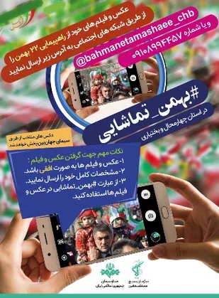 پویش مردمی #بهمن_تماشایی