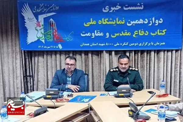 دوازدهمین نمایشگاه ملی کتاب دفاع مقدس در همدان برگزار می‌شود
