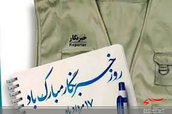 خبرنگاران؛ از پیش قراولان و طلایه داران راستین عرصه اطلاع رسانی و فرهنگ سازی در جامعه هستند