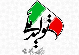 بسیج می&zwnj;تواند تولید ملی را در همه سطوح ترویج کند
