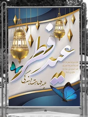 سپاه ارومیه به مناسبت عید سعید فطر پیام تبریک صادر کرد