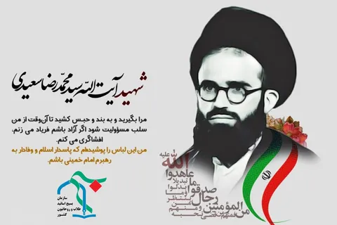 شهید آیت‌الله سعیدی؛ نماد روحانیت انقلابی و بسیجی، اسوه ولایت‌مداری و مبارزه با طاغوت