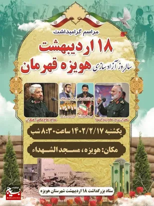 گرامیداشت چهل و یکمین  سالروز آزادسازی هویزه قهرمان برگزار می شود