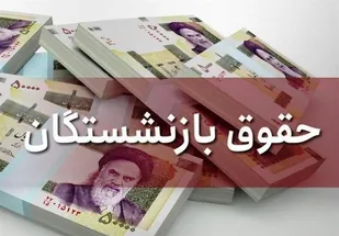 افزایش ۵۰ درصدی حق عائله مندی و اولاد بازنشستگان