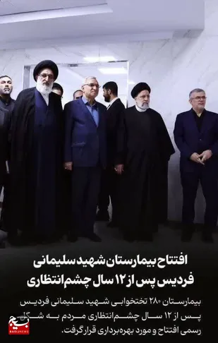 افتتاح بیمارستان شهید سلیمانی، فردیس پس از ۱۲ سال چشم انتظاری