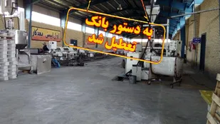بانک ها 1460 کارخانه را به تعطیلی کشانده اند +جزئیات