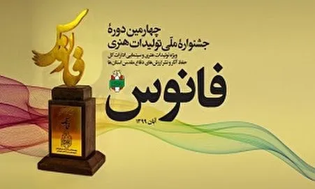 آیین تجلیل از برگزیدگان جشنواره ملی «فانوس» در قم برگزار می‌شود