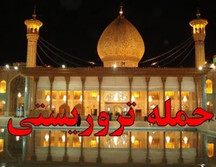 حمله وحشیانه گروه&zwnj; تروریستی داعش به حرم حضرت شاهچراغ(ع) نشان&zwnj;دهنده خوی وحشی گری این جربان تکفیری و نشانه درماندگی در میدان نبرد