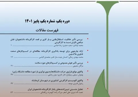 مجله پژوهش‌های کارآفرینی دانشگاه ایلام رتبه علمی (Q2) را کسب کرد