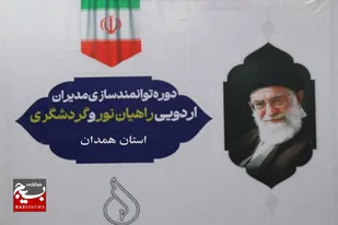 دوره توانمندسازی مدیران اردوهای بسیج استان همدان برگزار شد