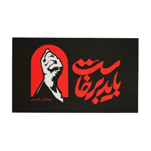 سوختیم و برخاستیم