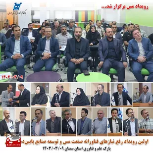 برگزاری اولین رویداد رفع نیاز&zwnj;های فناورانه صنعت و توسعه صنایع پایین&zwnj;دستی مس استان در شاهرود