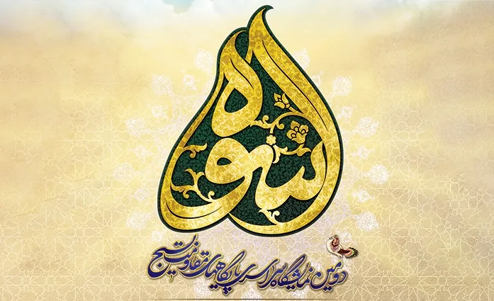 برپایی دومین نمایشگاه سراسری پایگاه های مقاومت بسیج اسوه