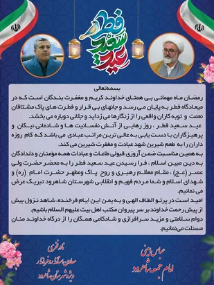 پیام مشترک تبریک امام جمعه و فرماندار ویژه شهرستان شاهرود به مناسبت عید فطر