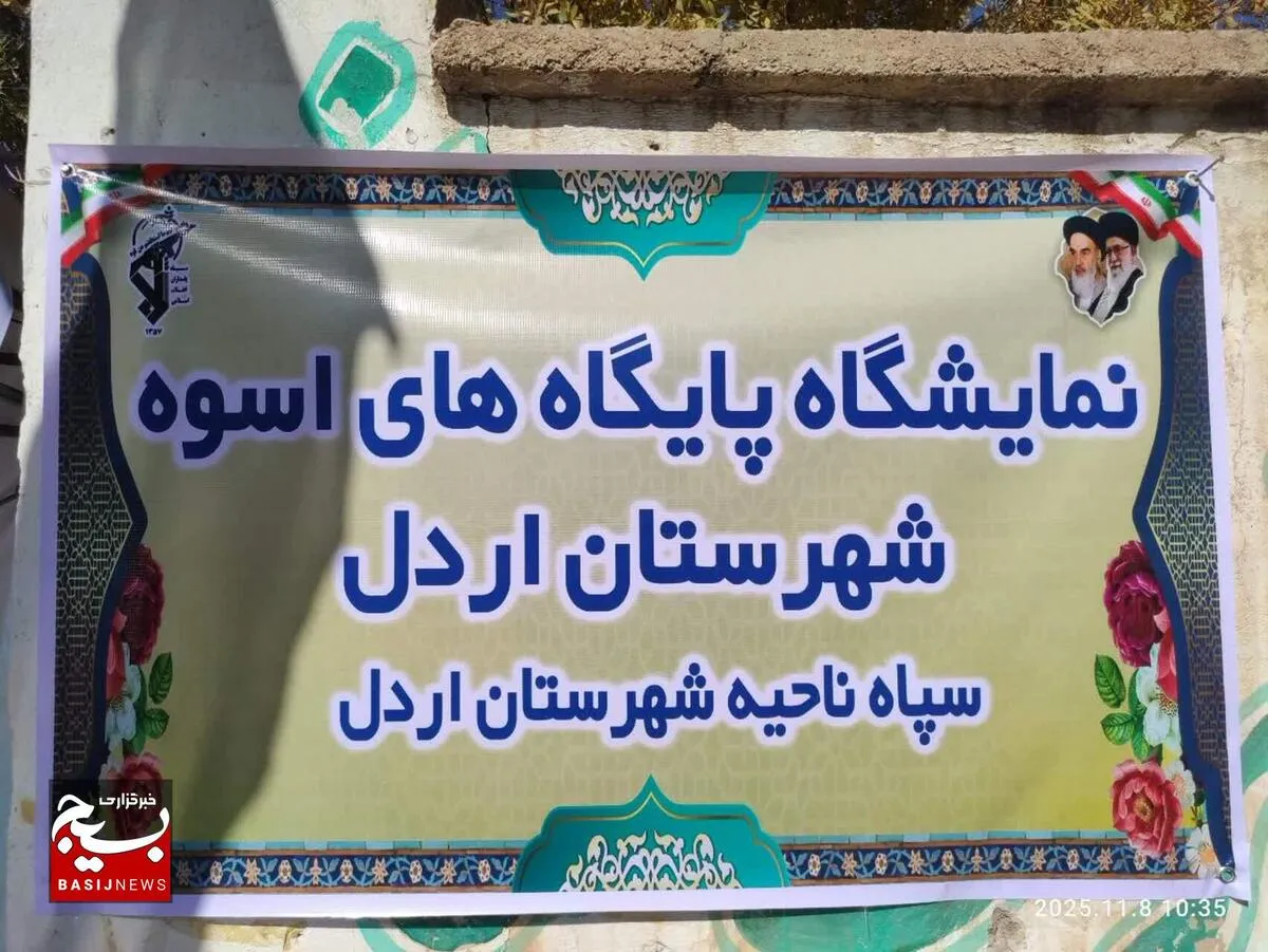 نمایشگاه فرهنگی پایگاه های  «اسوه»