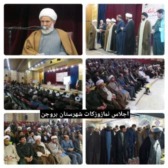 برگزاری اجلاس نماز و زکات در شهرستان بروجن