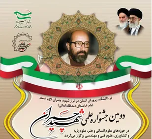 تیزر دومین جشنواره علمی شهید چمران سازمان بسیج اساتید کشور