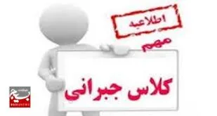 کلاس&zwnj;های جبرانی برای دانش&zwnj;آموزان برگزار می&zwnj;شود