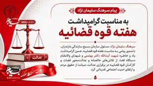 قدردانی از تلاش&zwnj;های خالصانه و عدالت&zwnj;محور قضات و کارکنان قوه قضاییه